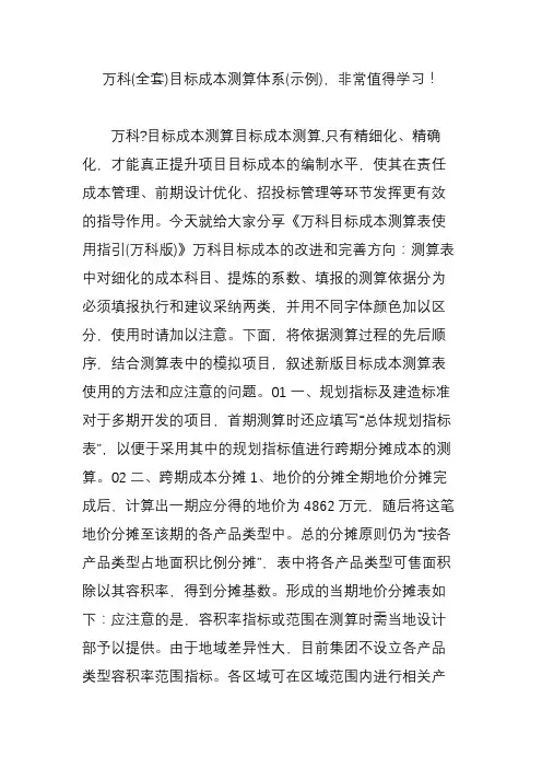 万科(全套)目标成本测算体系(示例)非常值得学习