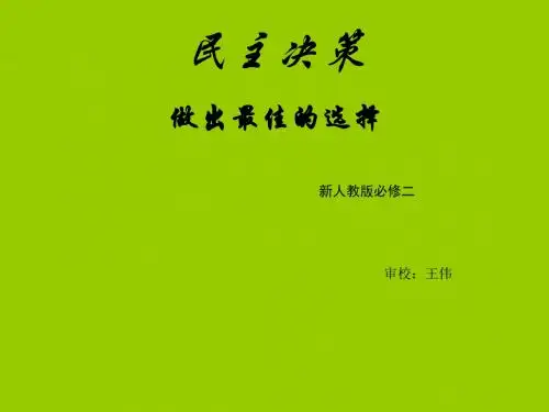 (2019版)高一政治民主决策4
