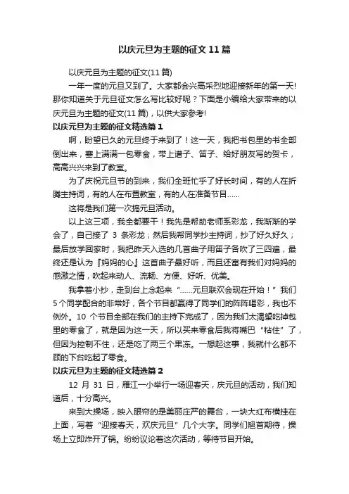 以庆元旦为主题的征文11篇