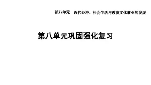 人教版八年级历史上册：第八单元 近代经济、社会生活与教育文化事业的发展 第八单元巩固强化复习