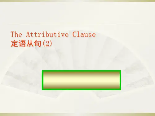 定语从句关系副词的用法好PPT课件