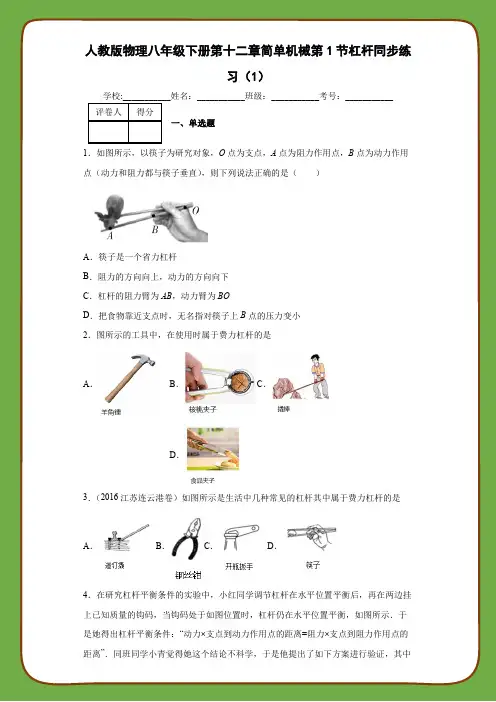 人教版物理八年级下册第十二章简单机械第1节杠杆同步练习(1)