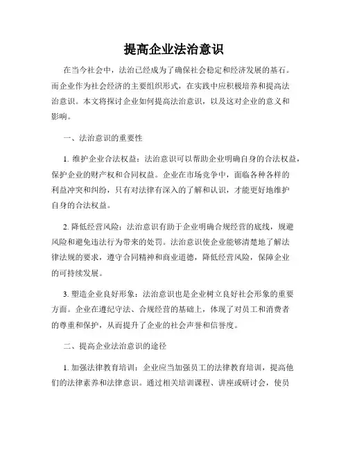 提高企业法治意识