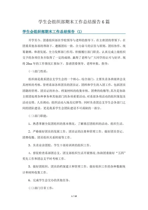学生会组织部期末工作总结报告6篇