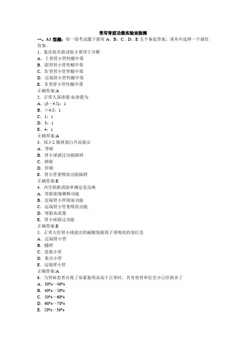 常用肾脏功能实验室检测(医学必看 试题带详细解析答案)