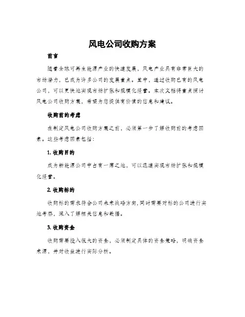 风电公司收购方案