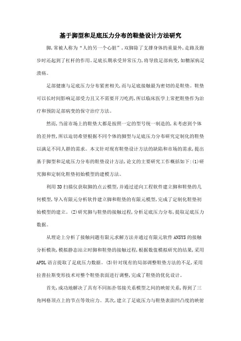 基于脚型和足底压力分布的鞋垫设计方法研究