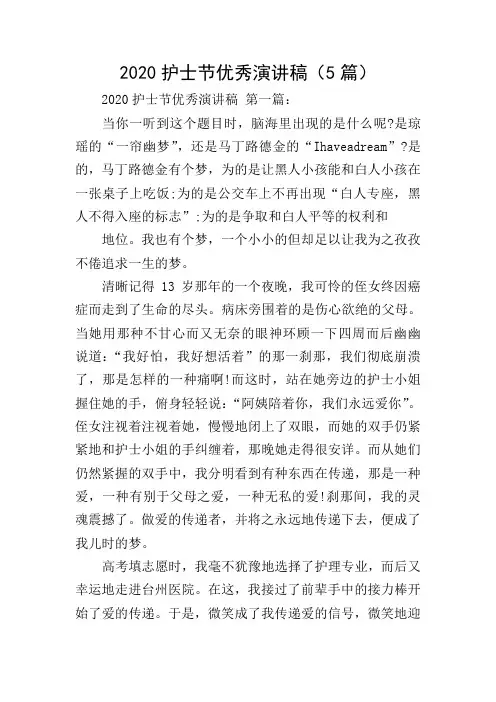 2020护士节优秀演讲稿(5篇)