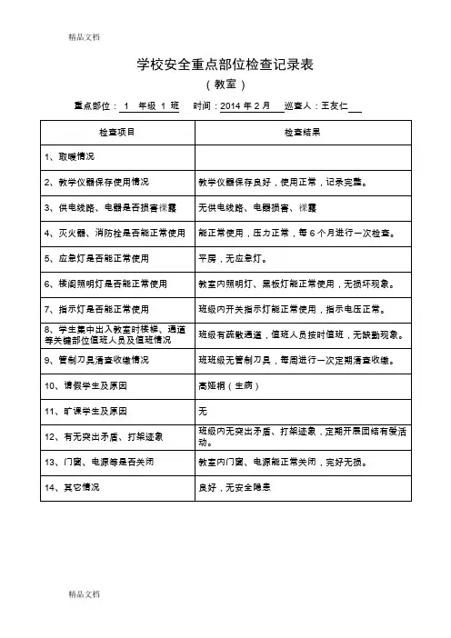 (整理)14学校重点部位检查表.