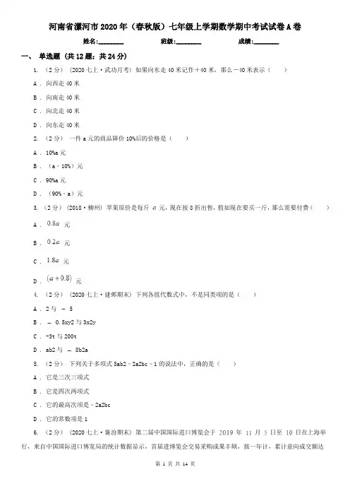 河南省漯河市2020年(春秋版)七年级上学期数学期中考试试卷A卷