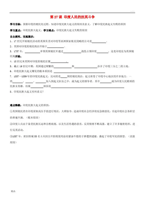 2020九年级历史上册 第27课《印度人民的抗英斗争》学案(无答案) 华东师大版