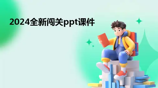 20242024全新闯关ppt课件