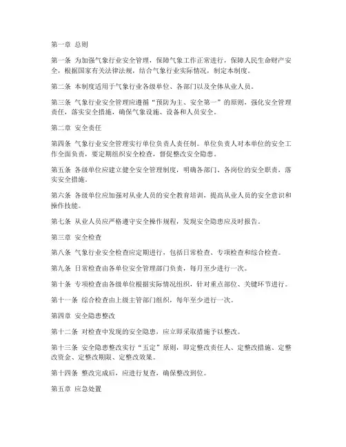 气象行业安全管理制度