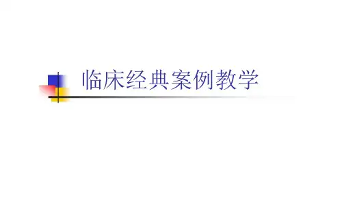 临床经典案例教学