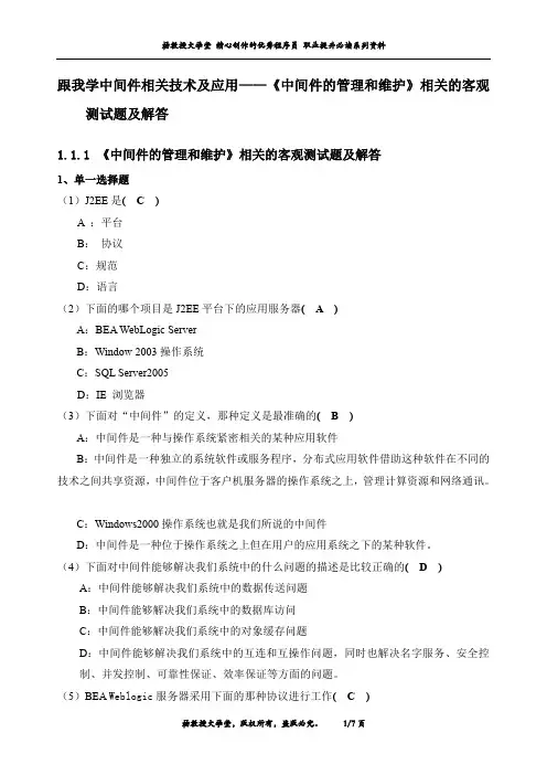 跟我学中间件相关技术及应用——《中间件的管理和维护》相关的客观测试题及解答