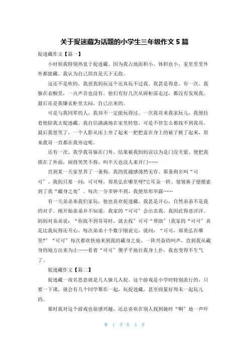 关于捉迷藏为话题的小学生三年级作文5篇