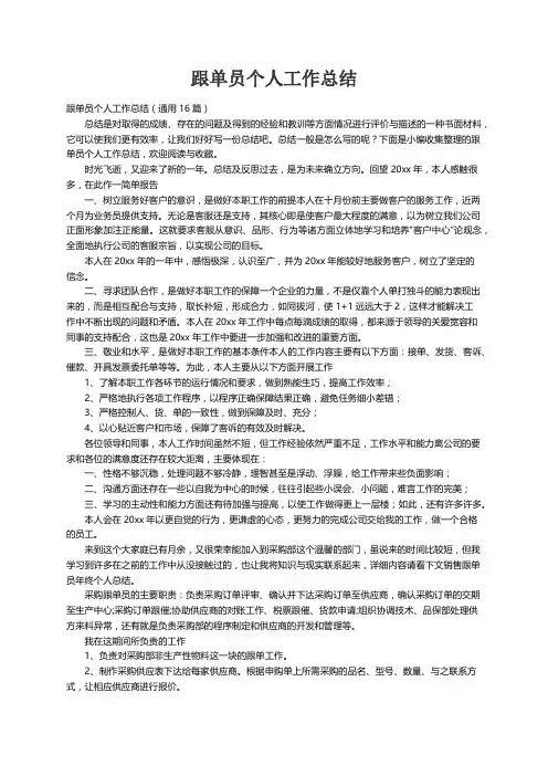 跟单员个人工作总结（通用16篇）
