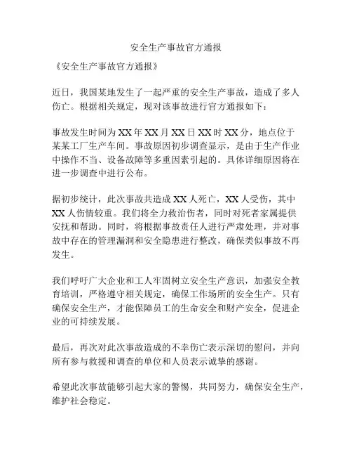 安全生产事故官方通报