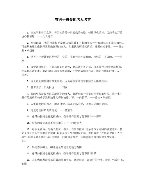 有关于母爱的名人名言