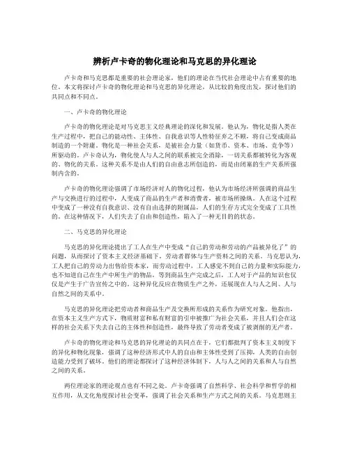 辨析卢卡奇的物化理论和马克思的异化理论