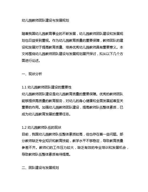 幼儿园教师团队建设与发展规划 幼儿园教师发展