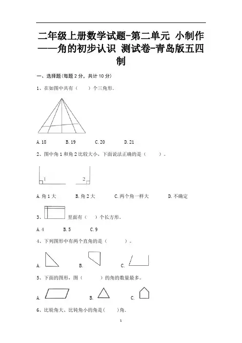 二年级上册数学试题-第二单元 小制作—角的初步认识 测试卷-青岛版五四制(含答案)