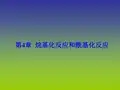 有机合成化学第4章烷基化反应和酰基化反应