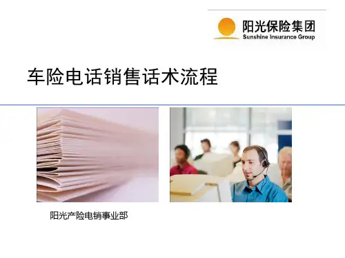 车险电话销售话术流程培训教材(PPT课件31页)