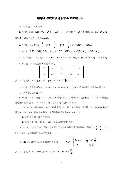 中央财经大学《概率论与数理统计》期末考试试题(A)