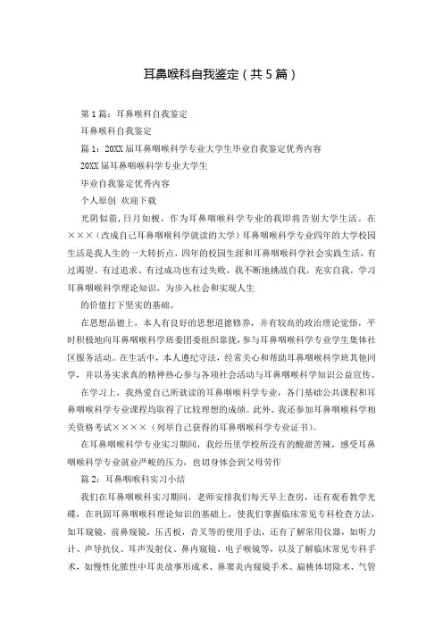 耳鼻喉科自我鉴定(共5篇)