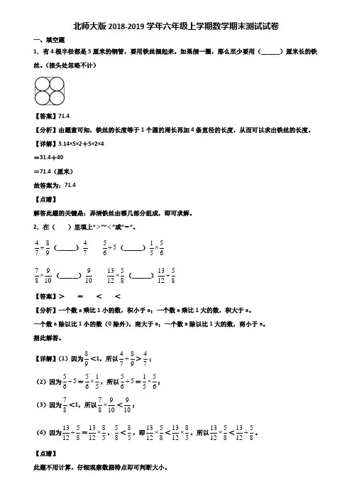 北师大版2018-2019学年六年级上学期数学期末测试试卷含解析