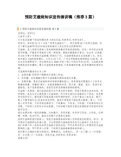 预防艾滋病知识宣传演讲稿(推荐3篇)
