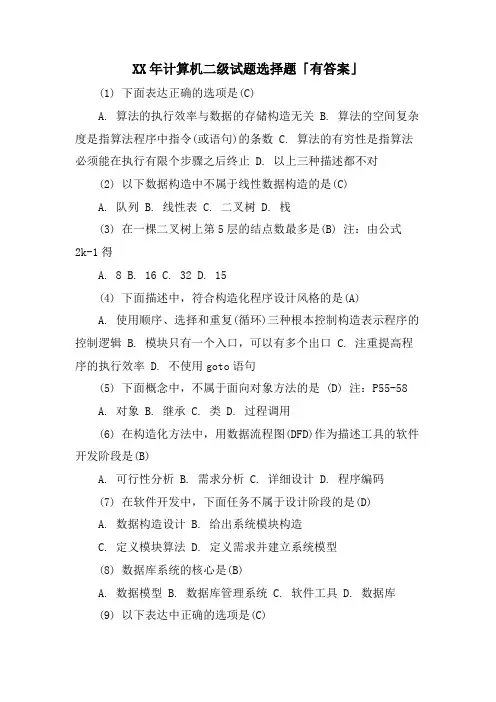 计算机二级试题选择题「有答案」