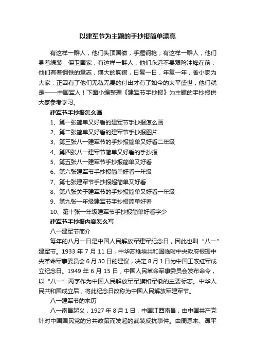 以建军节为主题的手抄报简单漂亮