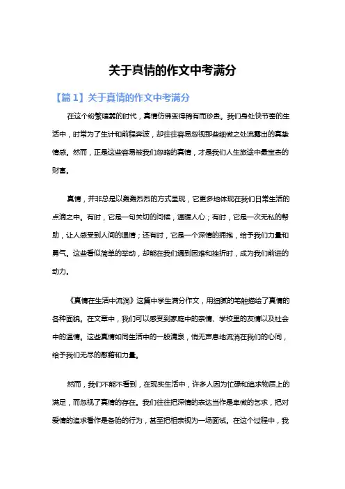 关于真情的作文中考满分