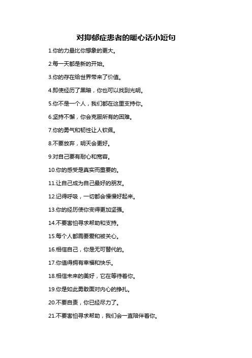 对抑郁症患者的暖心话小短句