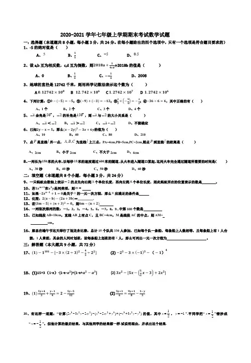 2020-2021学年七年级上学期期末考试数学试题附答案
