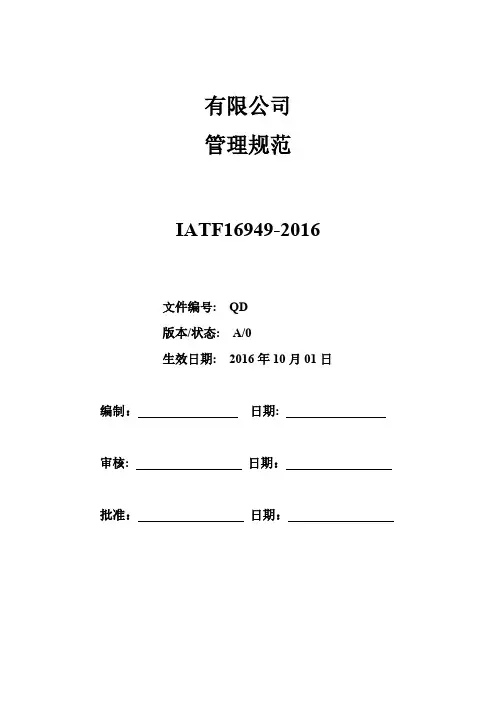 IATF16949：2016一整套程序文件汇编