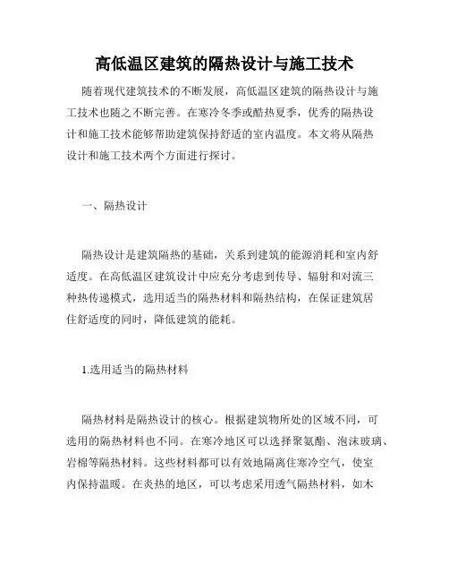 高低温区建筑的隔热设计与施工技术