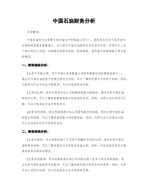 中国石油财务分析