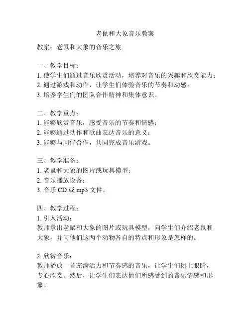 老鼠和大象音乐教案