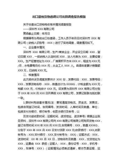 出口退税货物函调公司出具调查报告模版