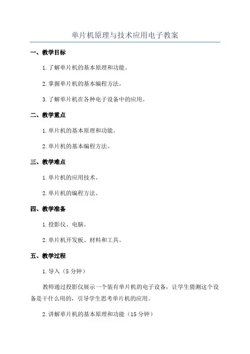 单片机原理与技术应用电子教案