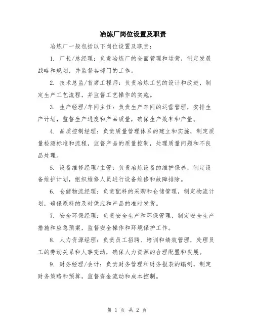 冶炼厂岗位设置及职责