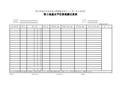 13 软土地基水平位移观测记录表