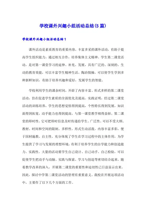 学校课外兴趣小组活动总结(5篇)