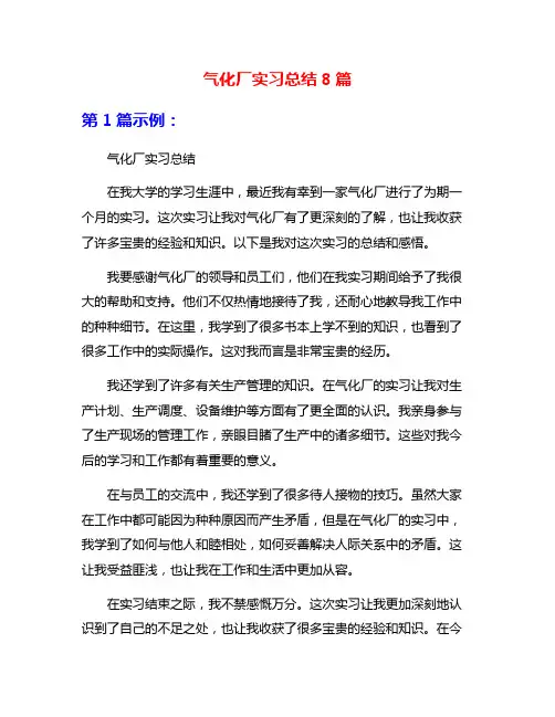 气化厂实习总结8篇