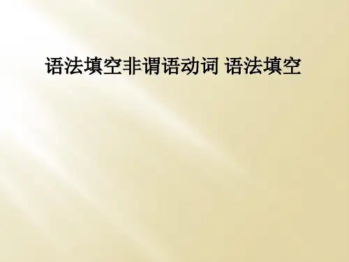 语法填空非谓语动词 语法填空