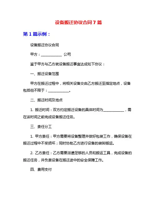 设备搬迁协议合同7篇
