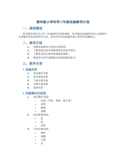 教科版小学科学三年级实验教学计划
